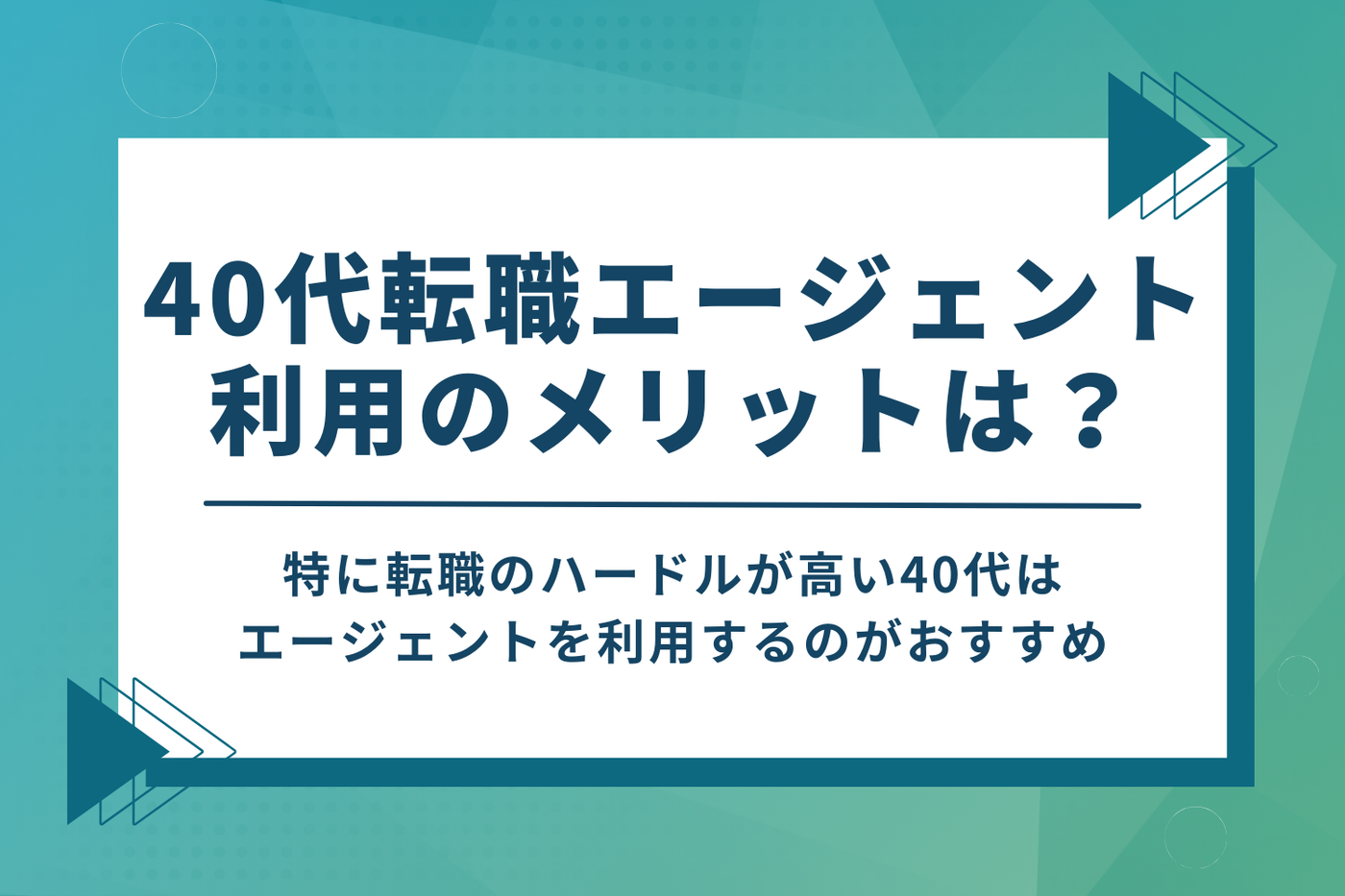 40代の転職で転職エージェントを利用するメリット