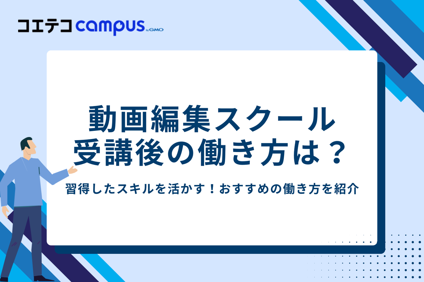 動画編集スクール受講後のおすすめの働き方