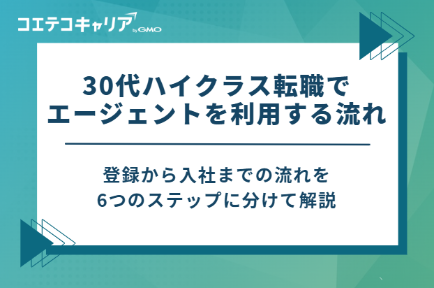 30代ハイクラス転職でエージェントを利用する流れ