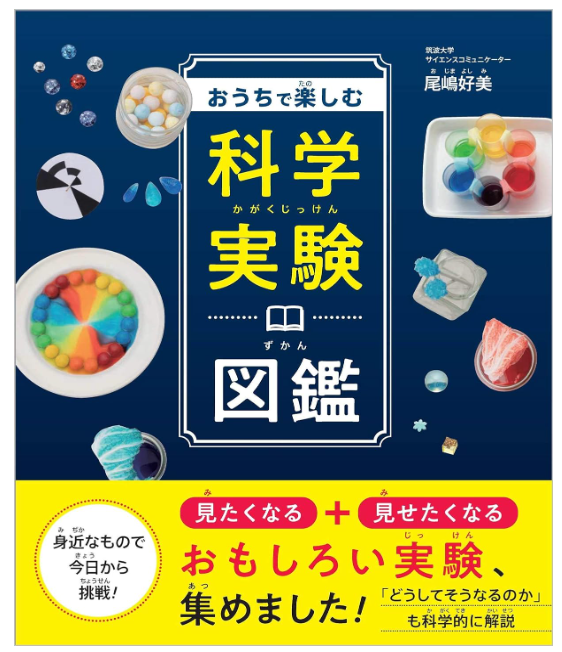 おうちで楽しむ科学実験図鑑の表紙