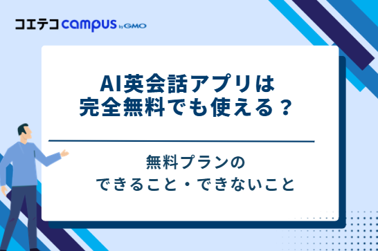 AI英会話アプリは完全無料でも使える？無料プランでできること・できないこと