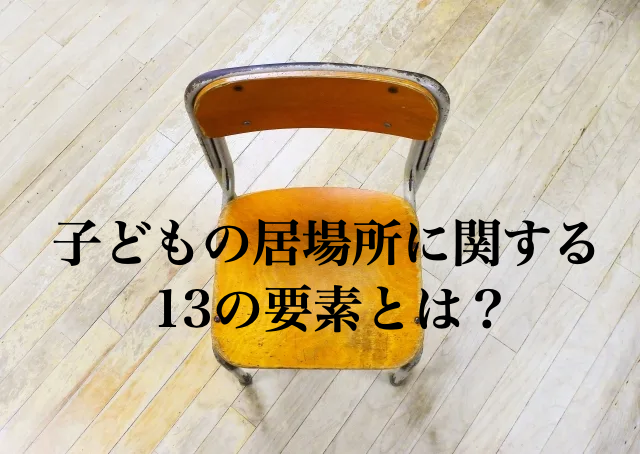 子どもの居場所　13の要素