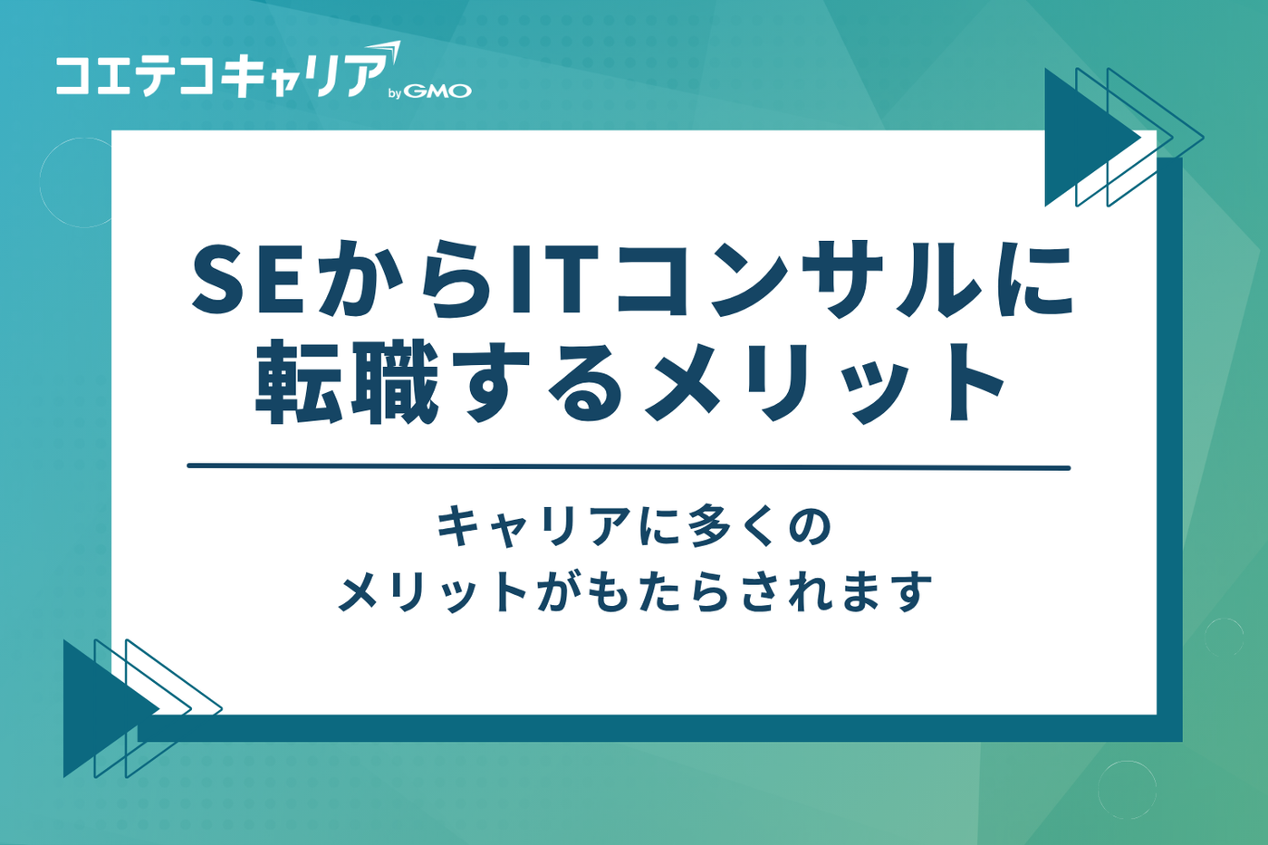 SEからITコンサルに転職する3つの大きなメリット