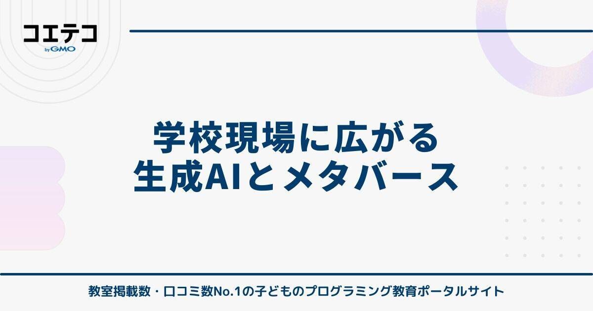 学校現場に広がる生成AIとメタバース
