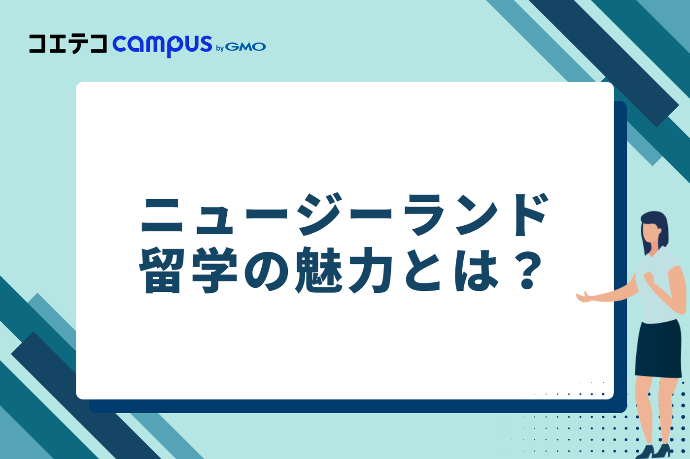 ニュージーランド留学の魅力とは？