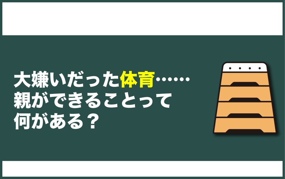 体育嫌いだった思い出と親ができることについての手記