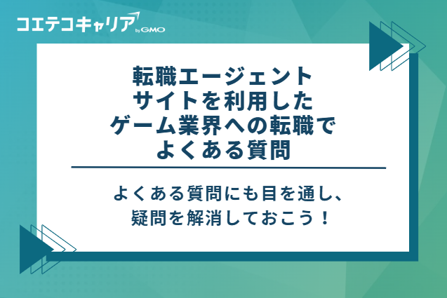 【Q&A】転職エージェント・サイトを利用したゲーム業界への転職でよくある質問