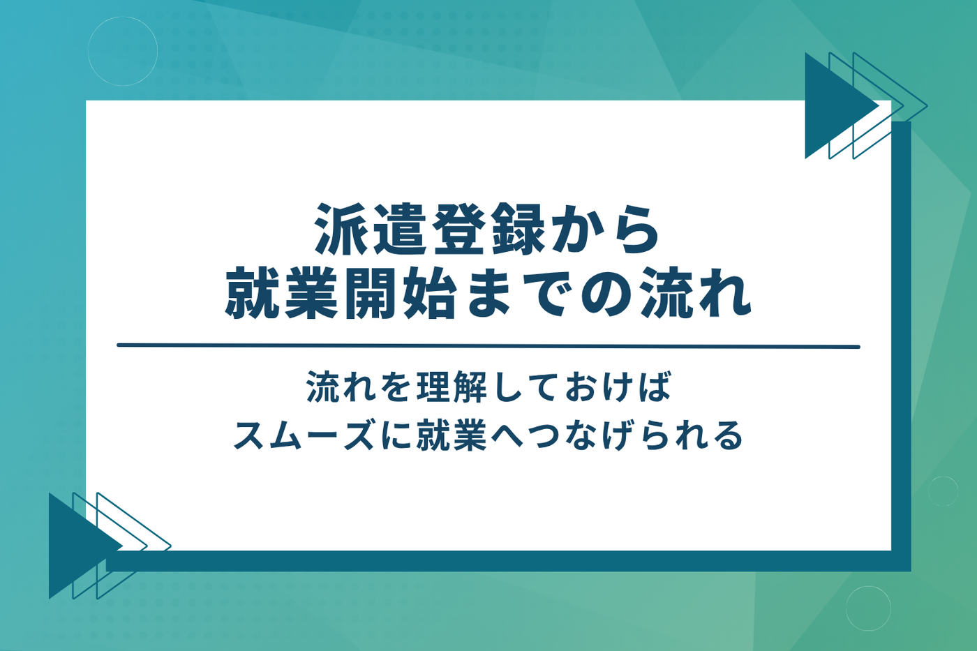 派遣登録から就業開始までの流れ