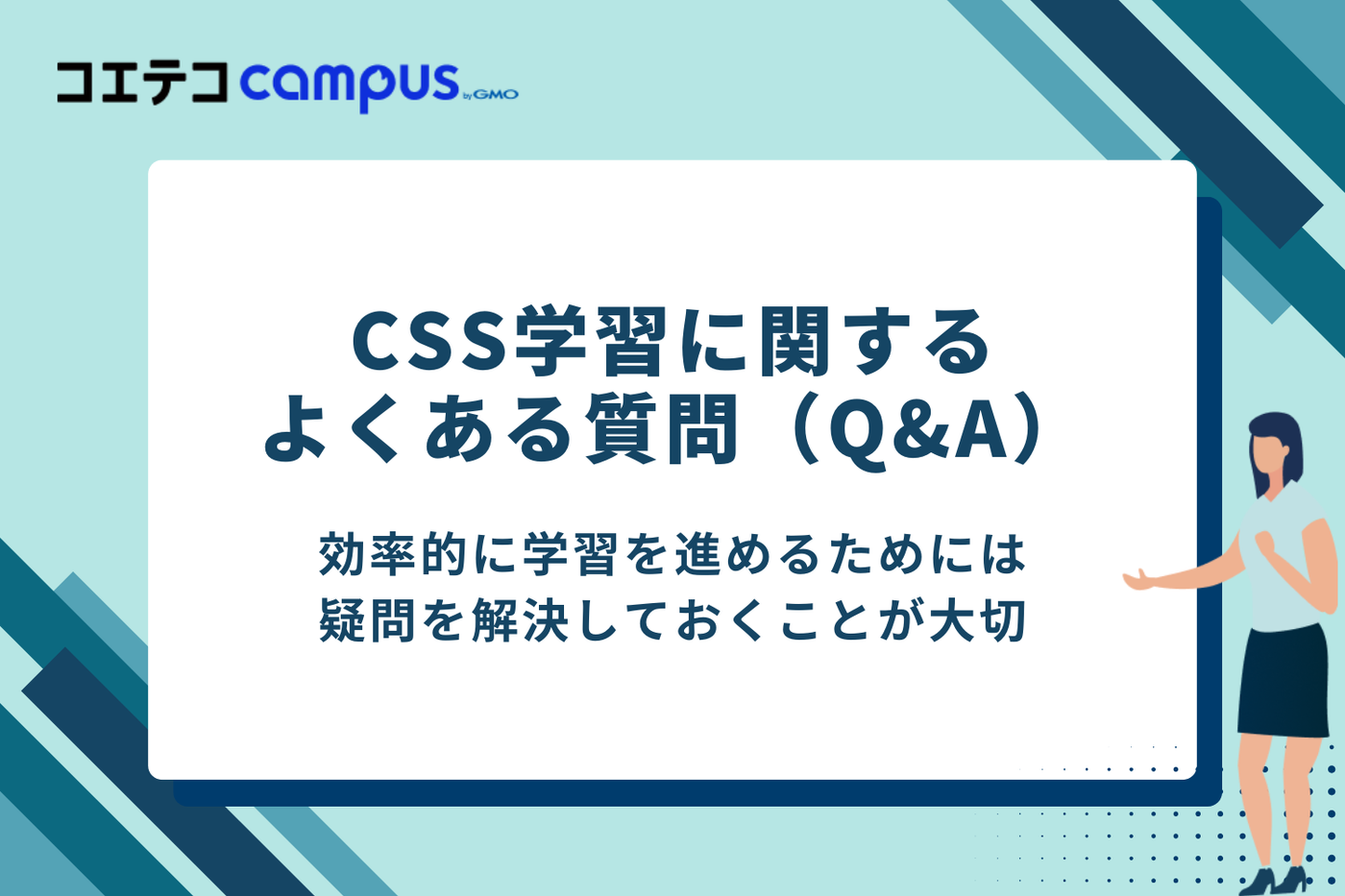 CSS学習に関するよくある質問（Q&A）