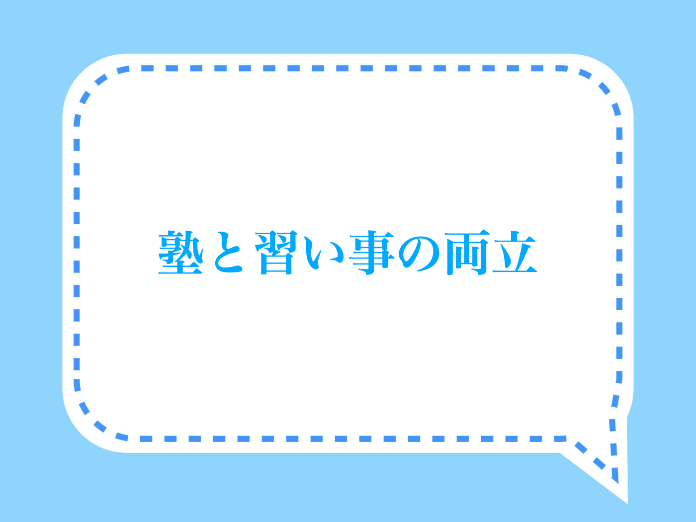 塾と習い事は両立できるのか