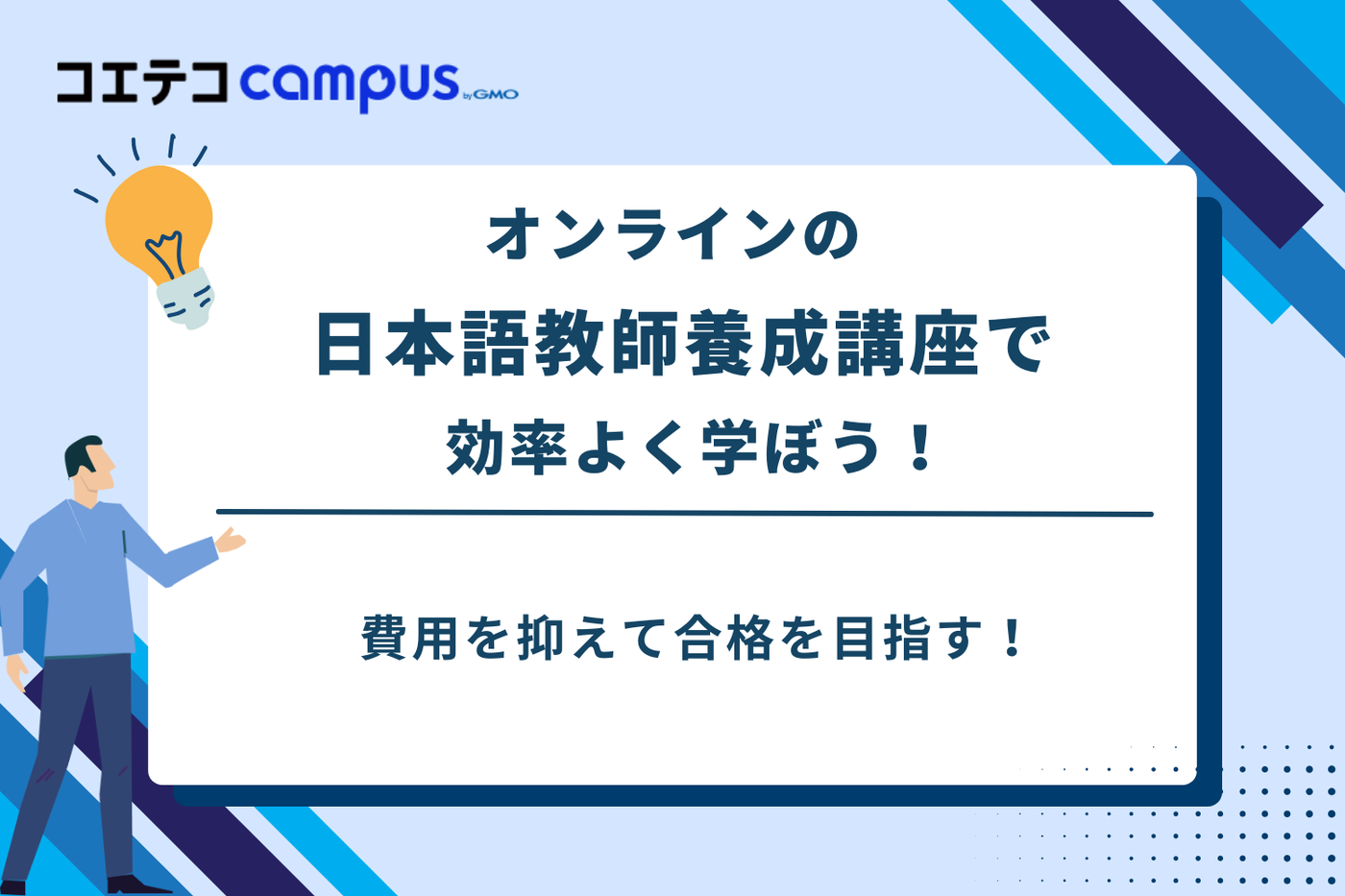 どれが安い？日本語教師養成420時間オンライン講座を徹底比較 | コエテ