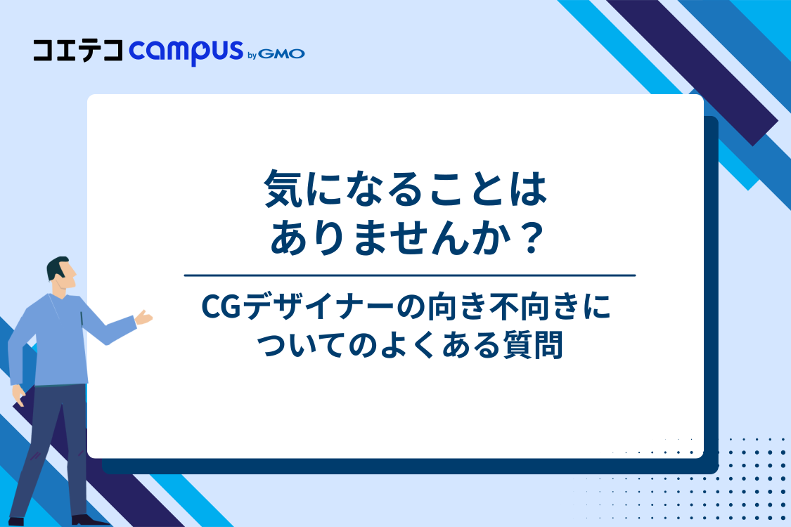 CGデザイナーの向き不向きに関するよくある質問