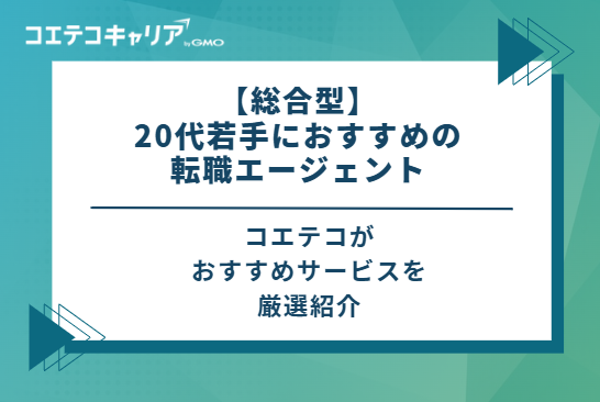 【総合型】20代若手におすすめの転職エージェント