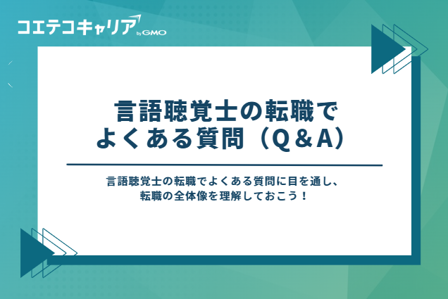 言語聴覚士の転職でよくある質問（Q＆A）
