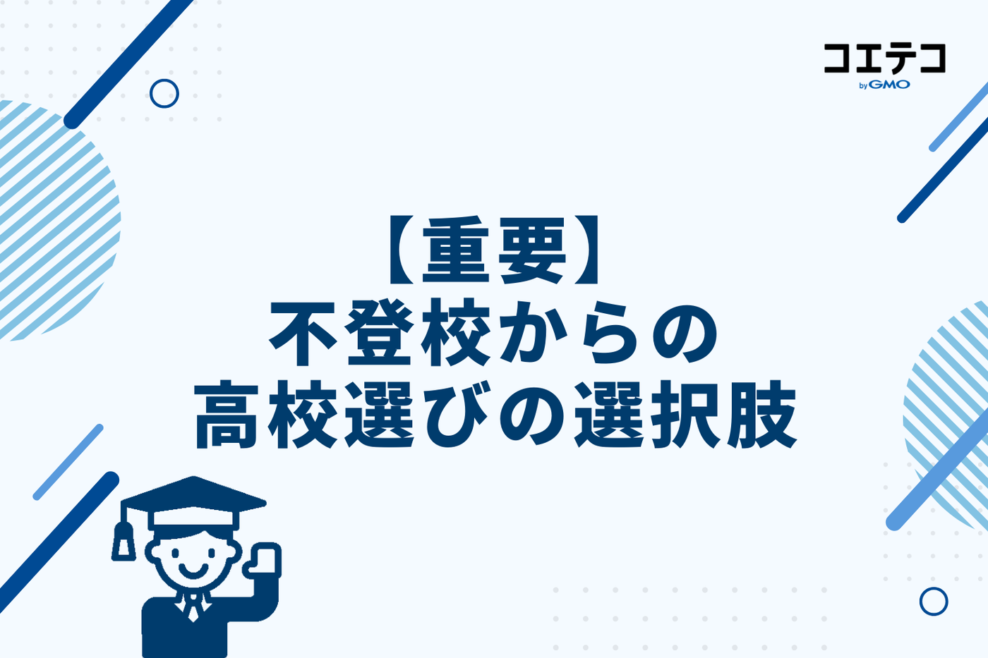 【重要】不登校からの高校選び3つの選択肢