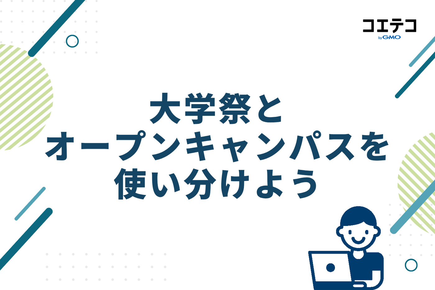 大学祭とオープンキャンパスを使い分けよう