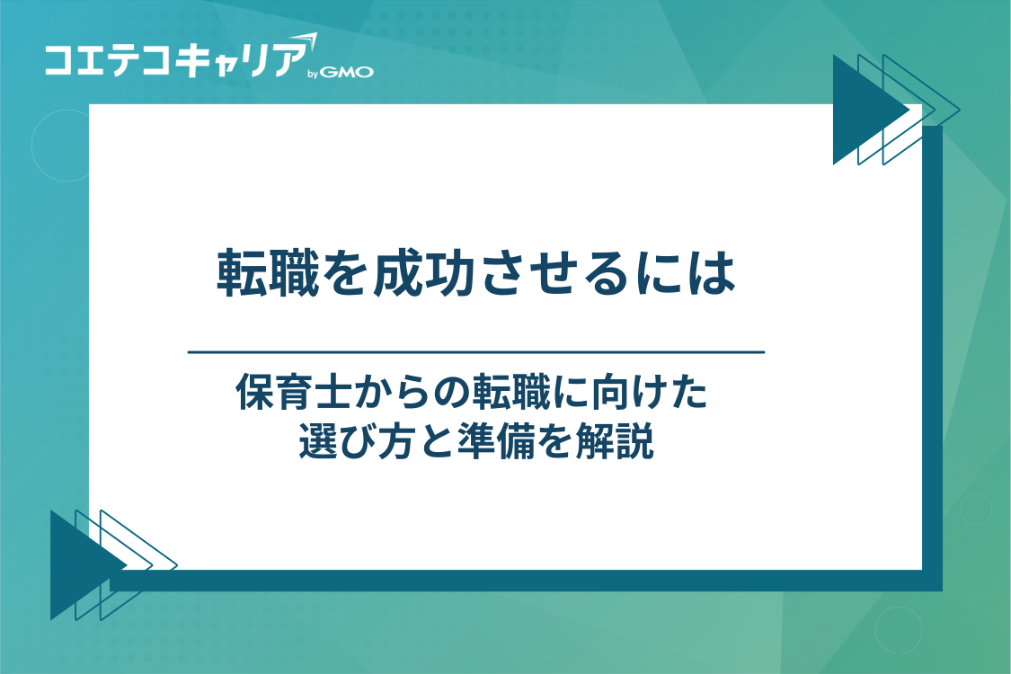 保育士からの転職を成功させるための選び方と準備