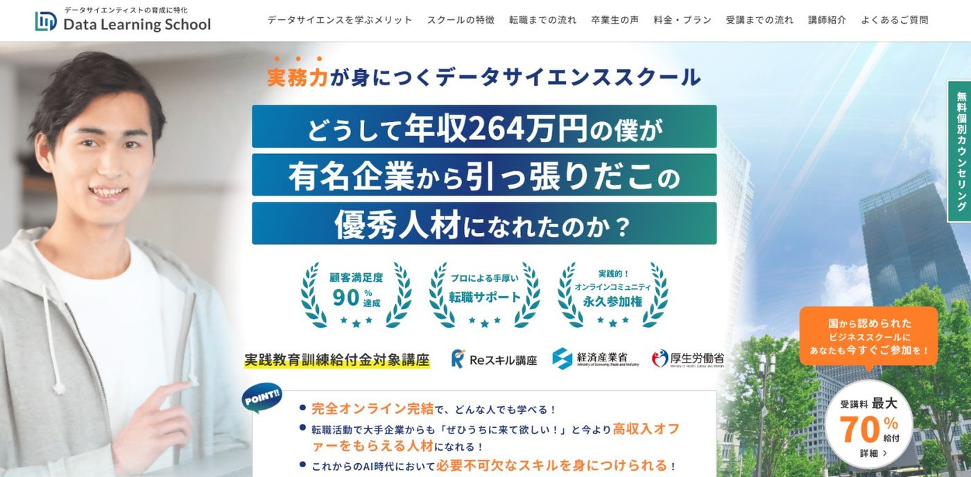 データラーニングスクール｜データサイエンティスト育成に特化したオンラインスクール