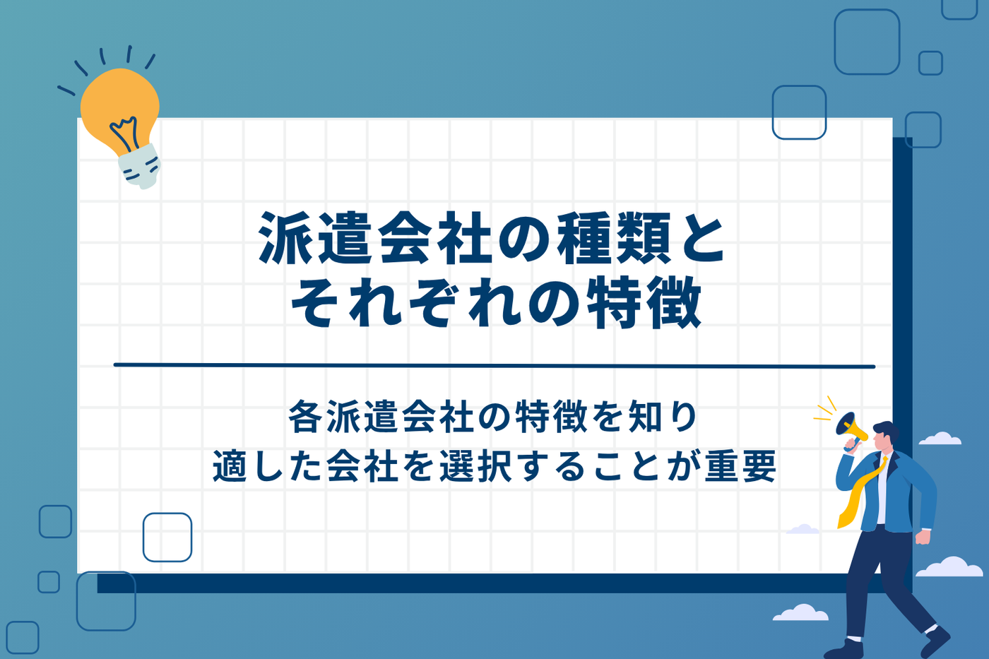 知っておきたい派遣会社の4つの種類とそれぞれの特徴
