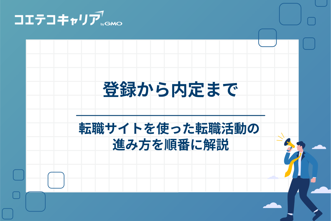 転職サイトを利用して転職するまでの流れ