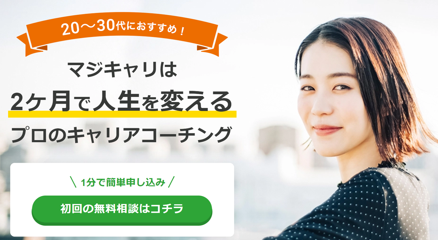 マジキャリ