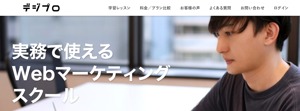 webマーケティング　スクール　おすすめ