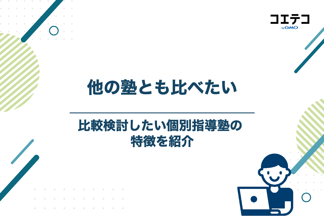 コノ塾と比較検討したい！おすすめの個別指導塾5選