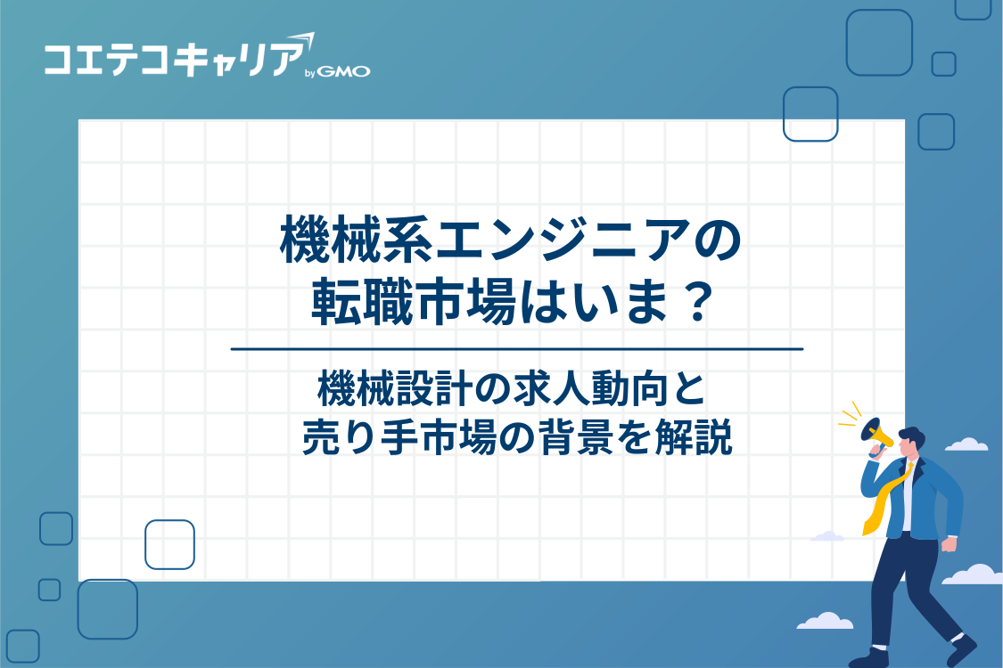 機械系エンジニア・機械設計の転職市場と最新動向