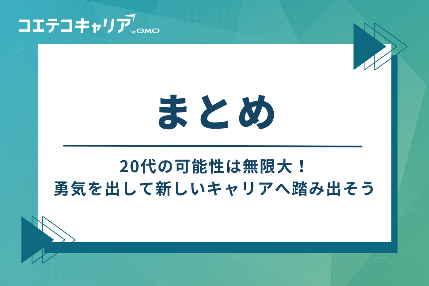 まとめ：20代の可能性は無限大！勇気を出して新しいキャリアへ踏み出そう