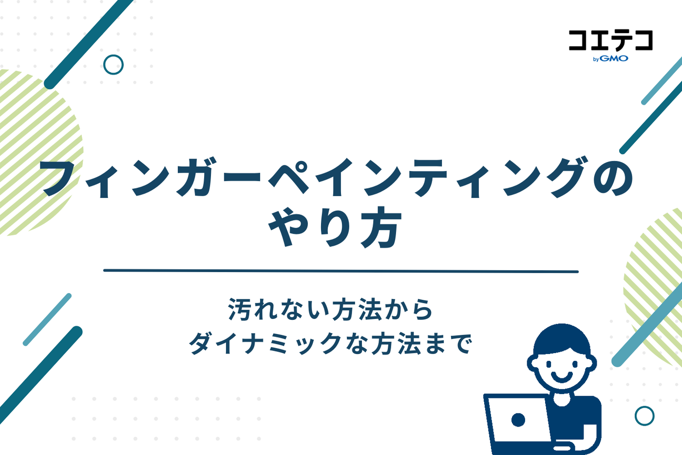 フィンガーペインティングのやり方｜汚れない方法からダイナミックな方法まで