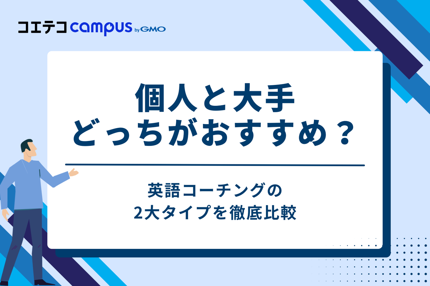 個人と大手、どっちがよい？英語コーチングの2大タイプを徹底比較