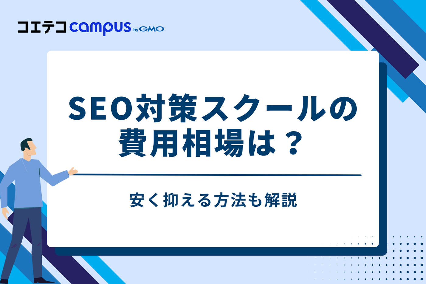 SEO対策スクールの費用相場は？安く抑える方法も解説