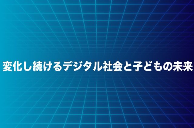 ITリテラシー　教育