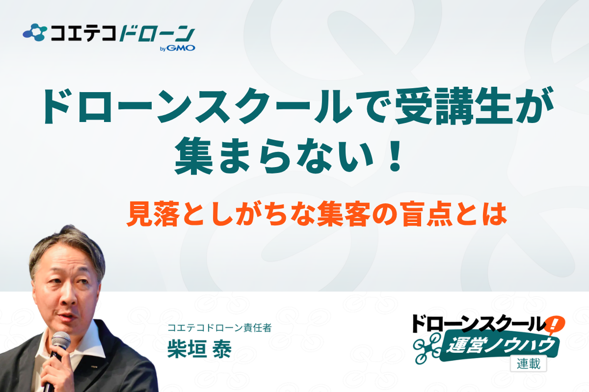 ドローンスクール集客の方法
