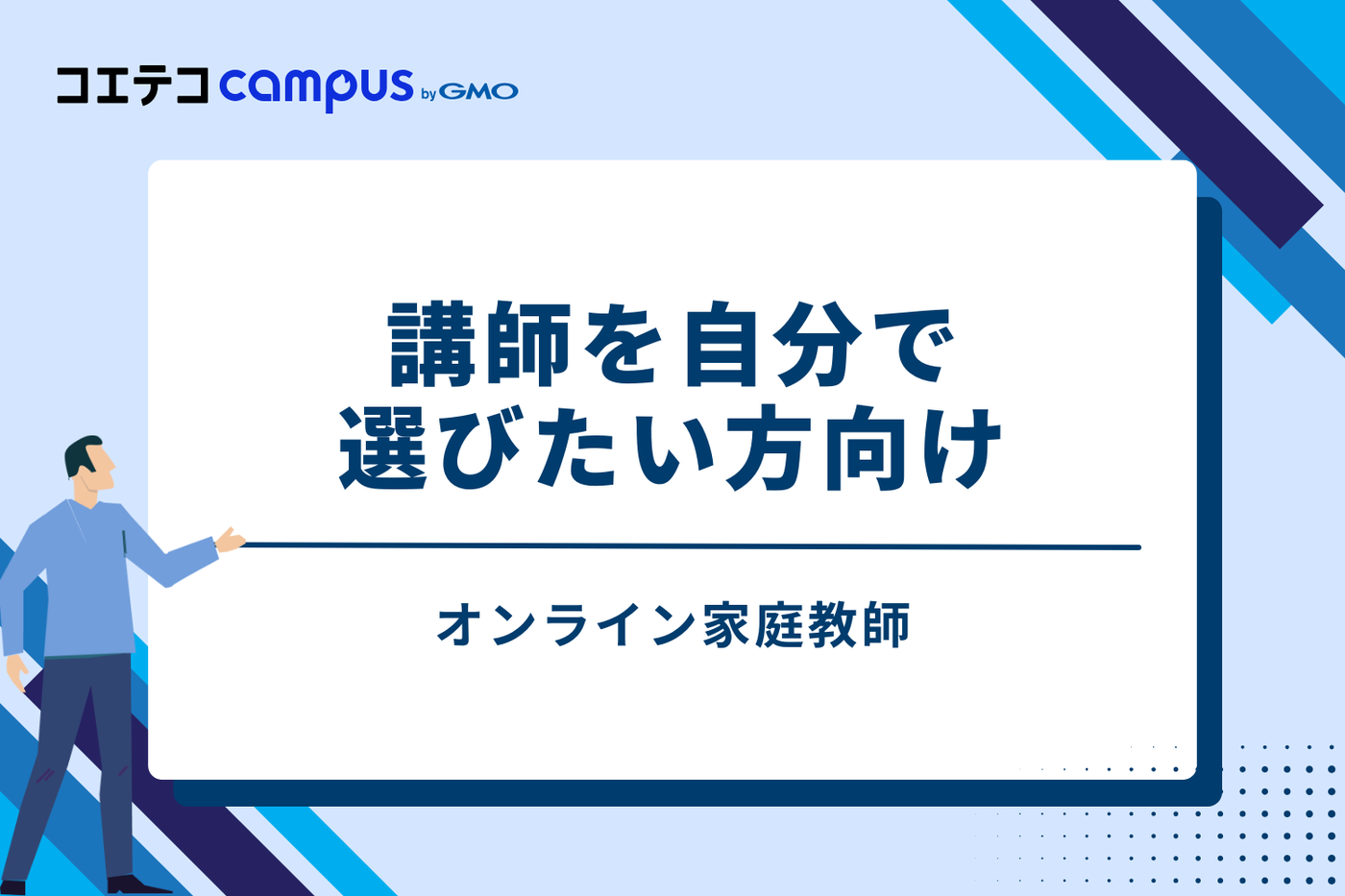 ⑧ オンライン家庭教師|講師を自分で選びたい方向け