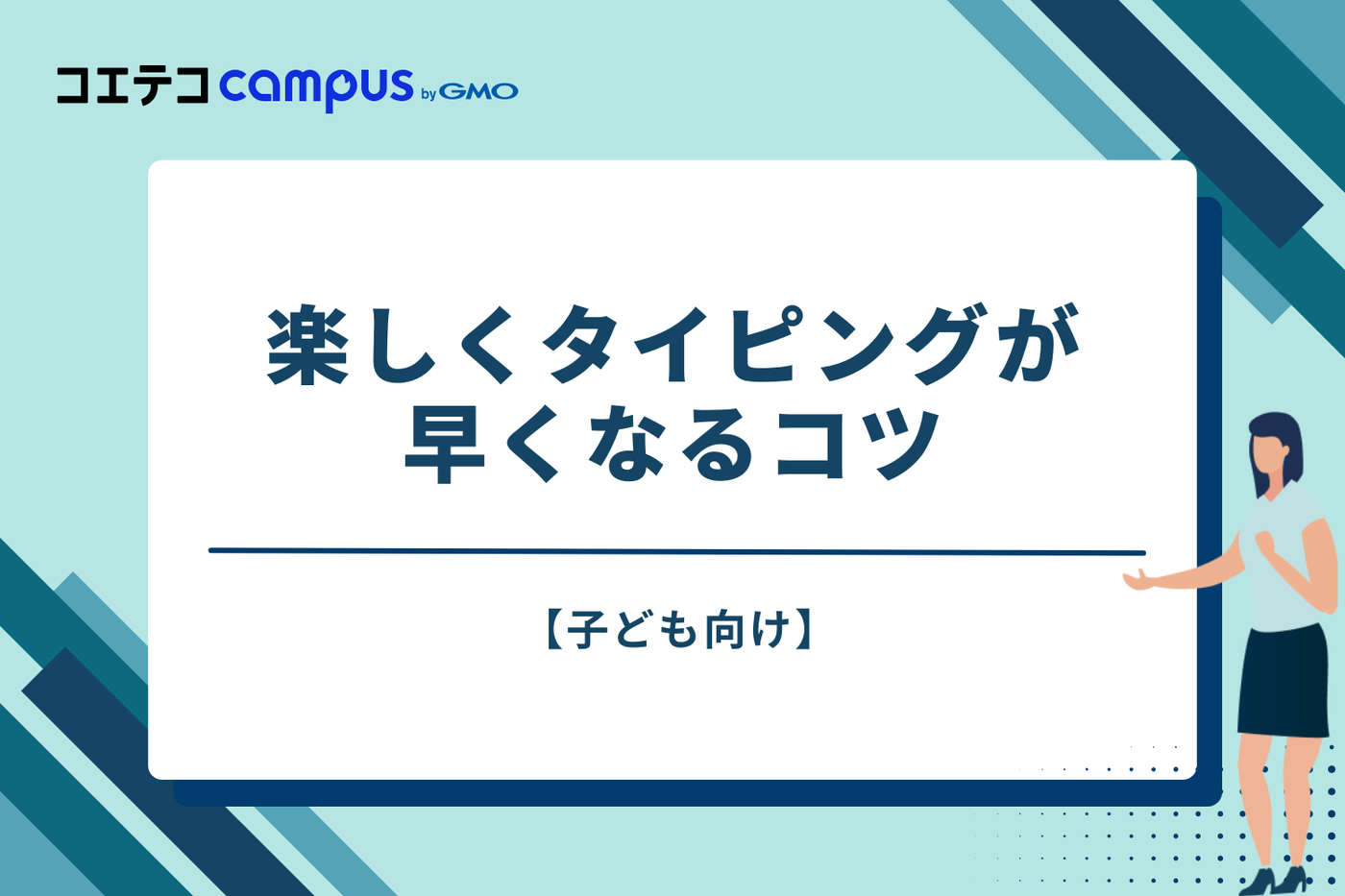 【子ども向け】楽しくタイピングが早くなるコツ