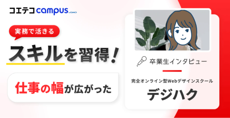 デジハク体験談！現職を軸にスキルを再構築。Webデザインを学び広がった働き方の選択肢