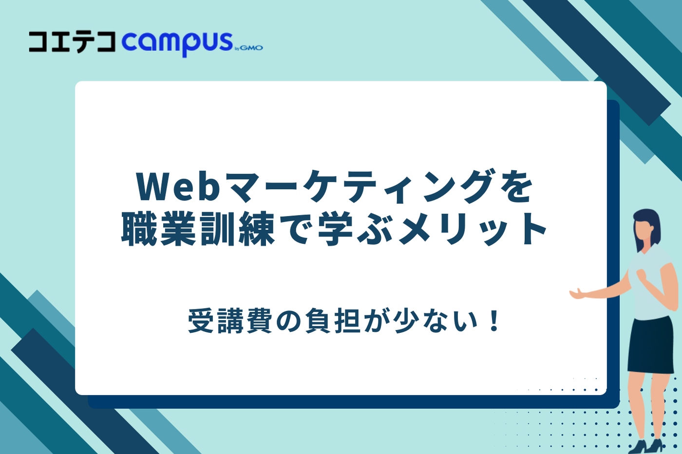 Webマーケティング　職業訓練