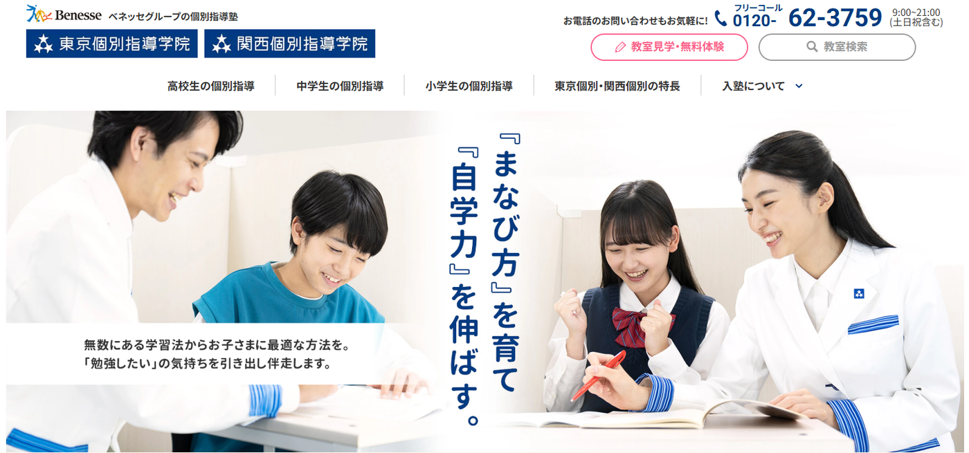 東京個別指導学院・関西個別指導学院