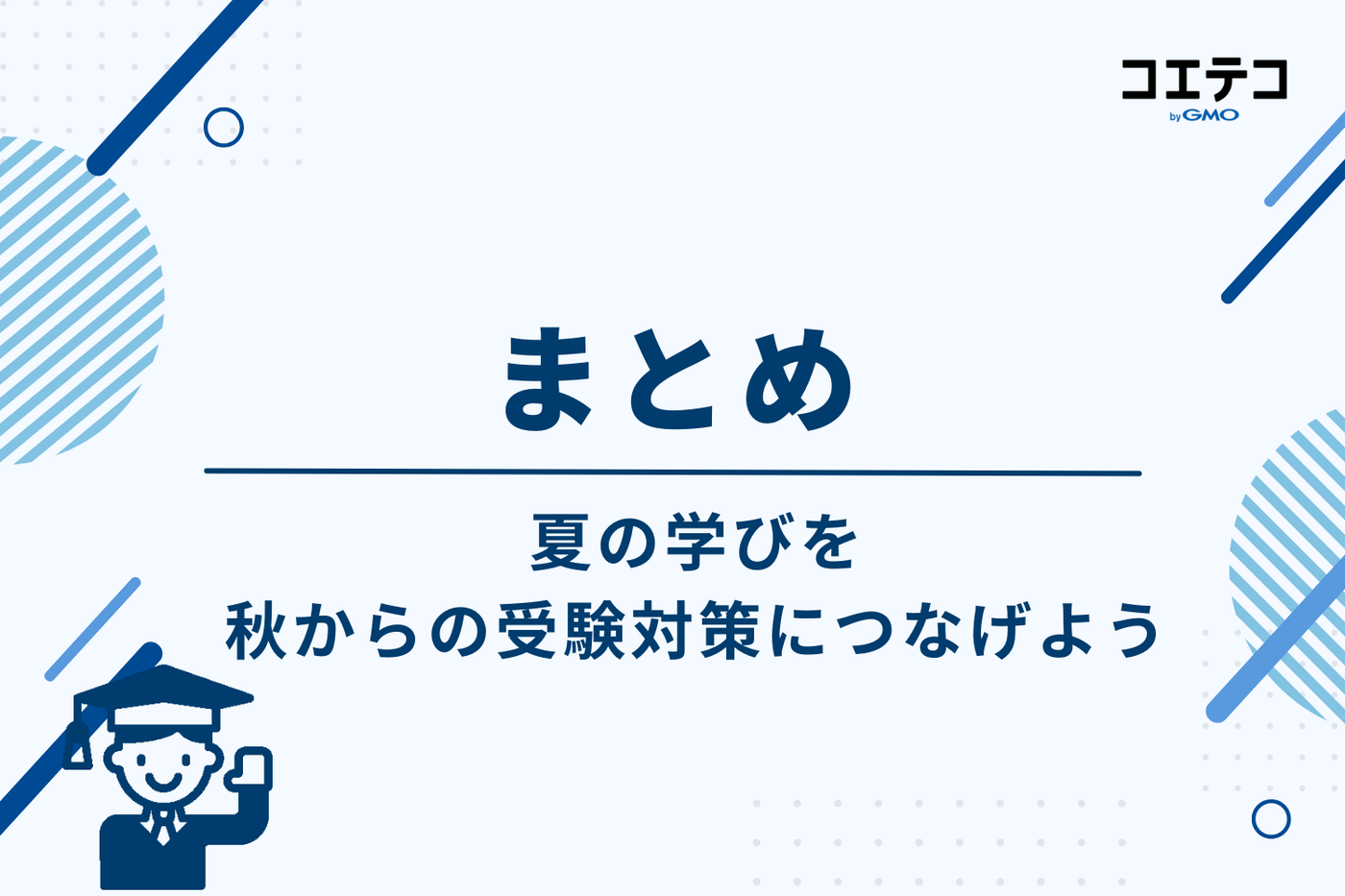 まとめ｜夏の学びを秋からの受験対策につなげよう
