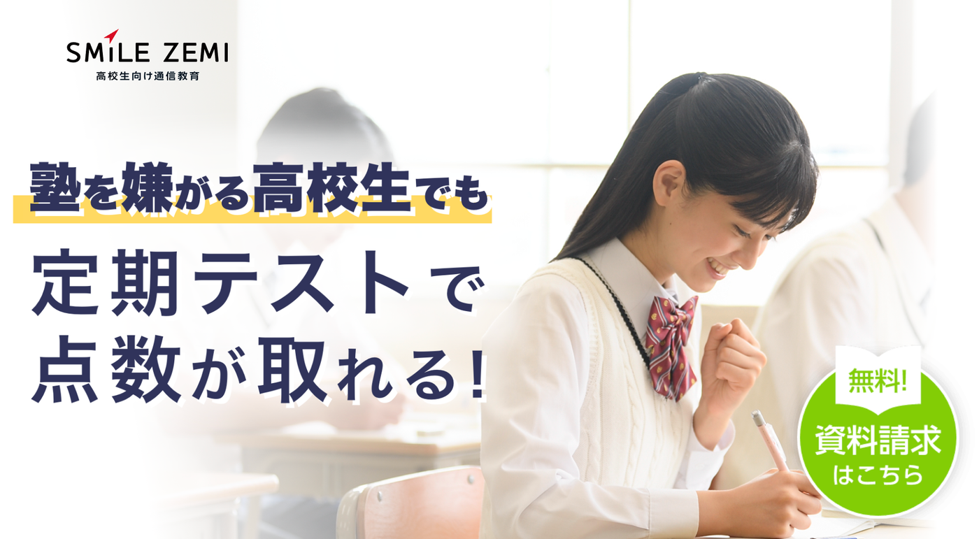 スマイルゼミ高校生コース