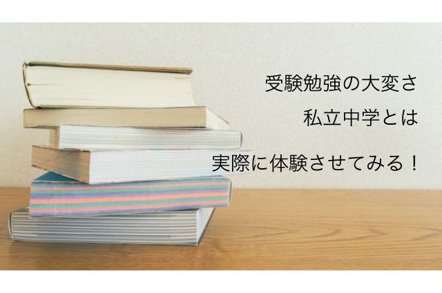 中学受験したい 言い出した