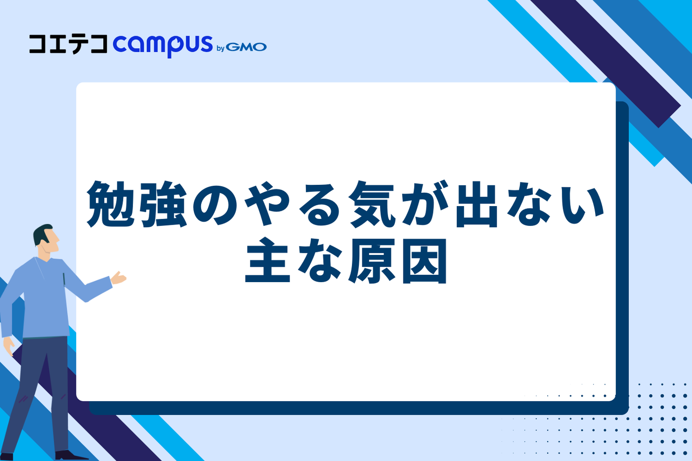 なぜ?勉強のやる気が出ない主な原因