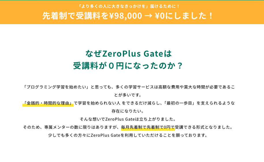 なぜZeroPlus Gateは 受講料が０円になったのか？