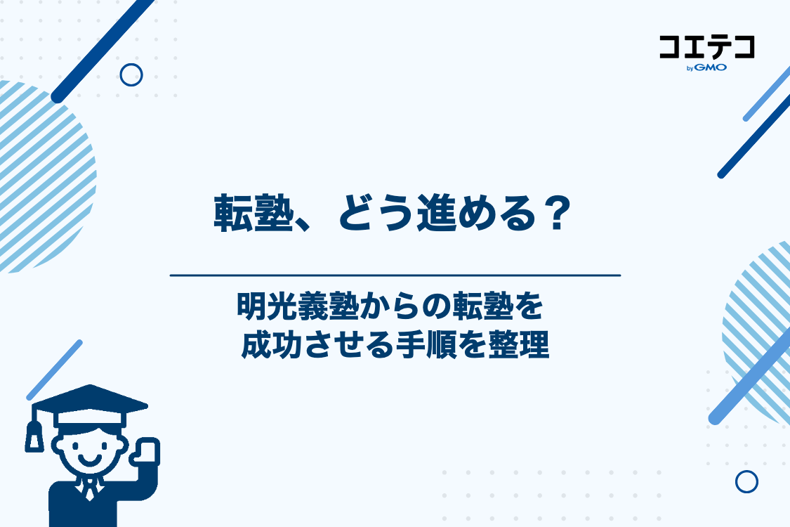 明光義塾からの転塾を成功させるためのステップ