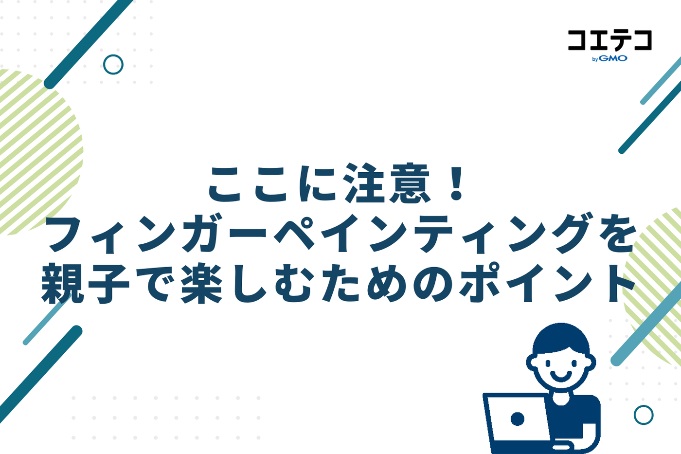ここに注意！フィンガーペインティングを親子で楽しむためのポイント