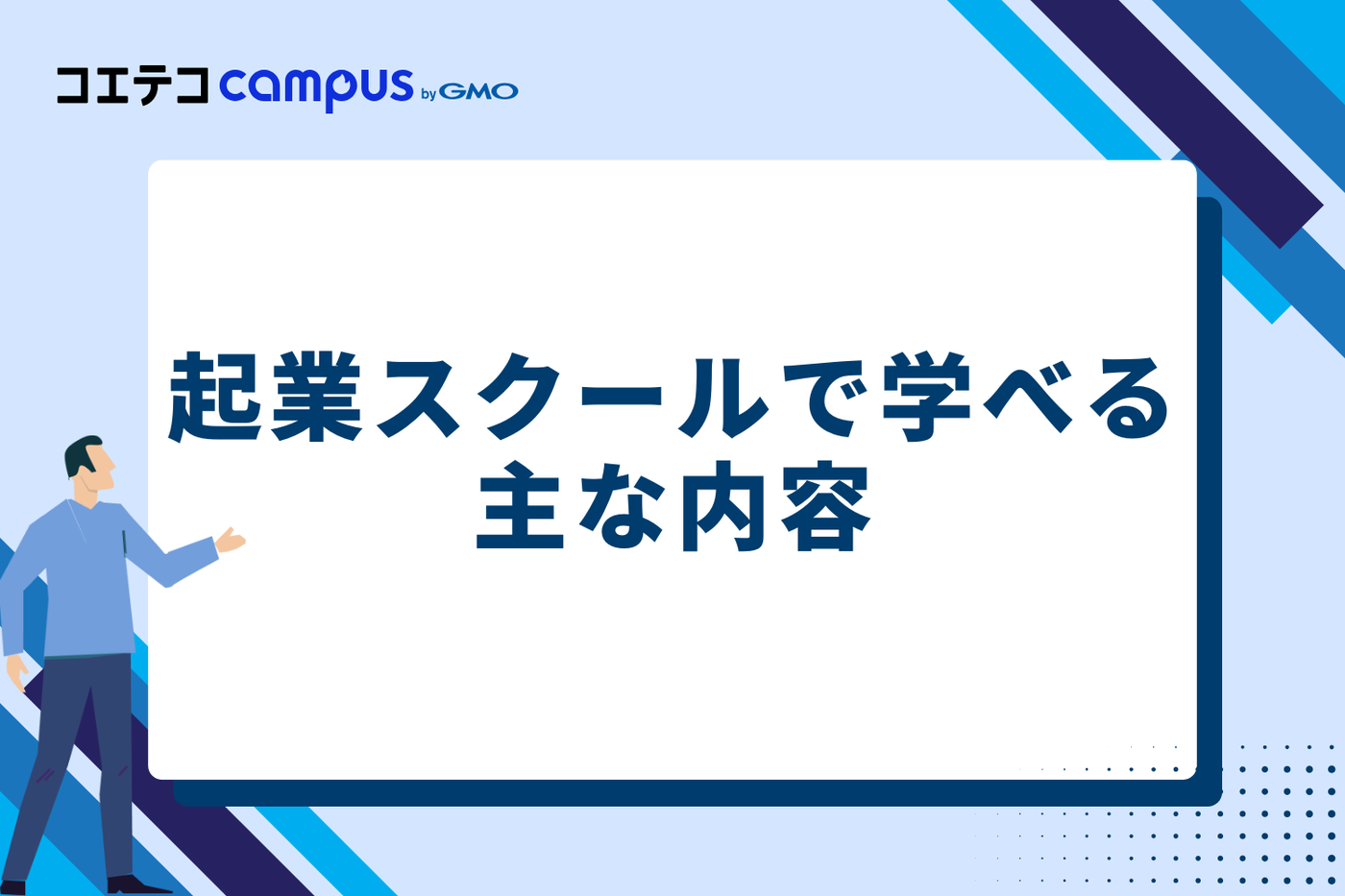 起業スクールで学べる主な内容