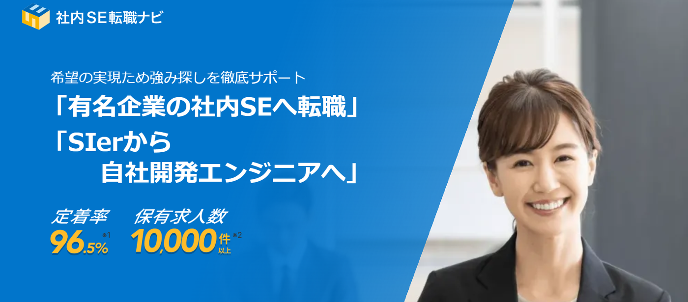 社内SE転職ナビ