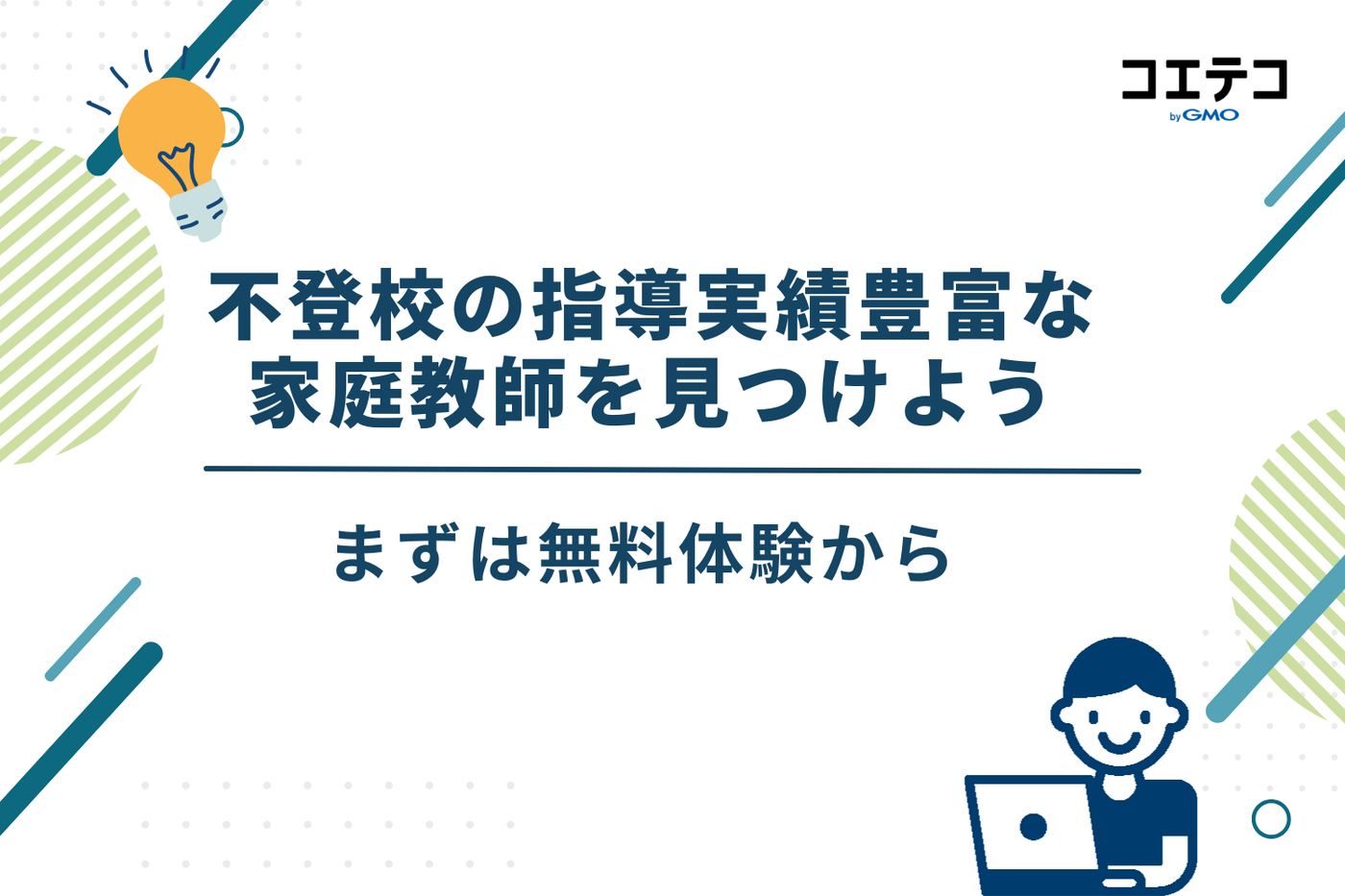 不登校 家庭教師 おすすめ