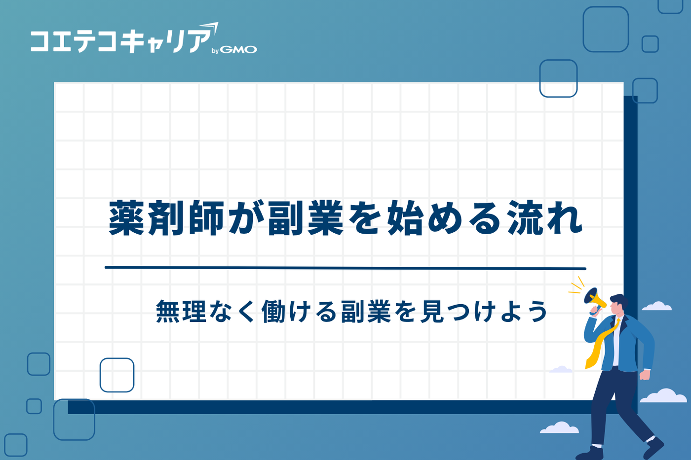 薬剤師　副業　おすすめ